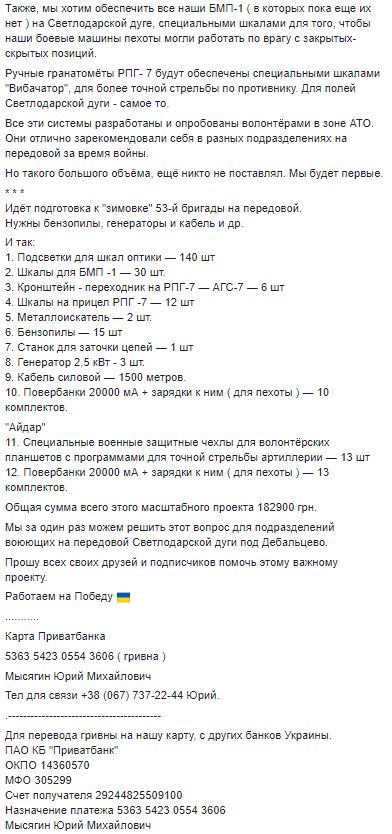 Волонтери просять українців допомогти забезпечити воїнів на Світлодарській дузі спеціальною підсвіткою, невидимою для супротивника, - Мисягін 15 Волонтери просять українців допомогти забезпечити воїнів на Світлодарській дузі спеціальною підсвіткою, невидимою для супротивника, - Мисягін 15