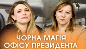 Куклы вуду Ермака - это попытка отмазать Зеленского от коррупции — Николаенко. ВИДЕО