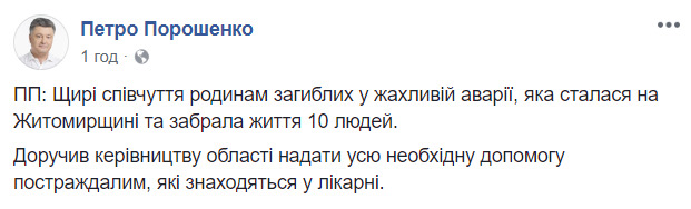 Порошенко выразил соболезнования семьям погибших в ДТП в Житомирский области и поручил оказать помощь пострадавшим 01 Порошенко выразил соболезнования семьям погибших в ДТП в Житомирский области и поручил оказать помощь пострадавшим 01