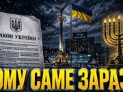 Війна Ізраїлю і нові закони в Україні.