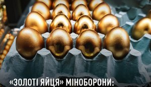 "Золотые яйца" Минобороны: НАБУ завершило расследование по делу о хищении более 700 млн грн. ДЕТАЛИ СХЕМЫ