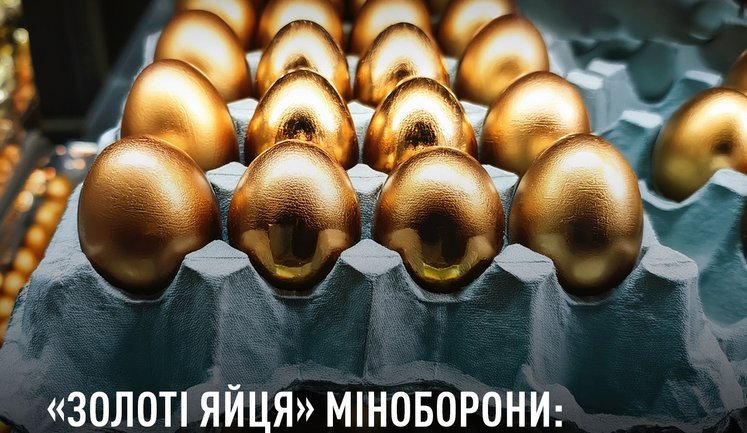 "Золотые яйца" Минобороны: НАБУ завершило расследование по делу о хищении более 700 млн грн. ДЕТАЛИ СХЕМЫ