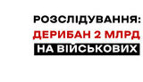 Схема розпилу ​​2 мільярдів на дровах для ЗСУ: як наркоділки, візажисти та продавці сала стали “постачальниками” деревини