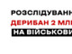 Схема розпилу 2 мільярдів на дровах для ЗСУ: як наркоділки, візажисти та продавці сала стали “постачальниками” деревини