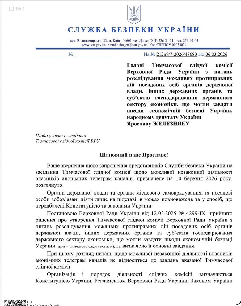 СБУ не прийшла на засідання ТСК: Железняк назвав причину