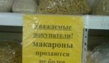 В супермаркетах вводят лимит на продажу продуктов: гречка -не более 1кг. в руки, макароны - не более - 3 кг. ФОТО