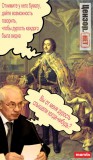 Петр І был прав!
