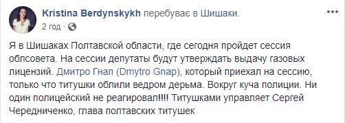 Гнапа облили нечистотами на Полтавщине 17