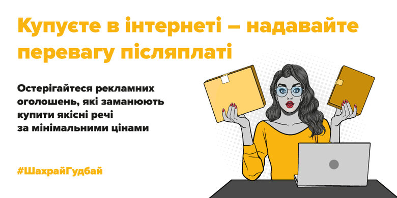 Як купувати онлайн безпечно? ШахрайГудбай