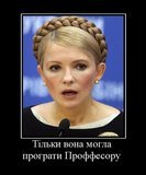 Тільки вона могла програти Проффесору