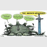 Время убить дракона