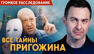 Все тайны Пригожина: громкое расследование журналистов