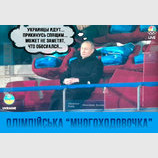 "Многоходовочка"