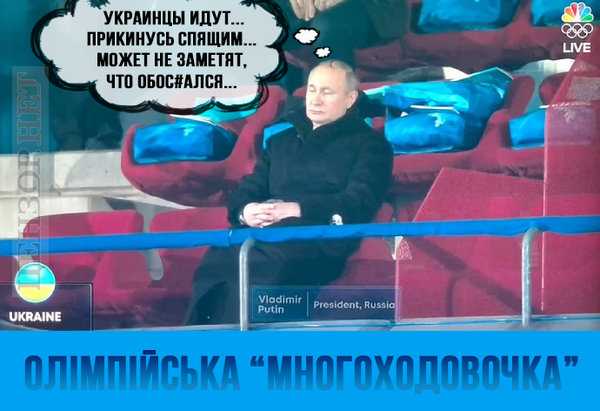 Пекінська Многоходовочка Путіна, жахи на мокшанських болотах, вакансія у СН. Свіжі ФОТОжаби від Цензор.НЕТ 01
