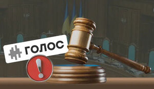 Верховний Суд підтвердив рішення НАЗК щодо фінансування партії Голос