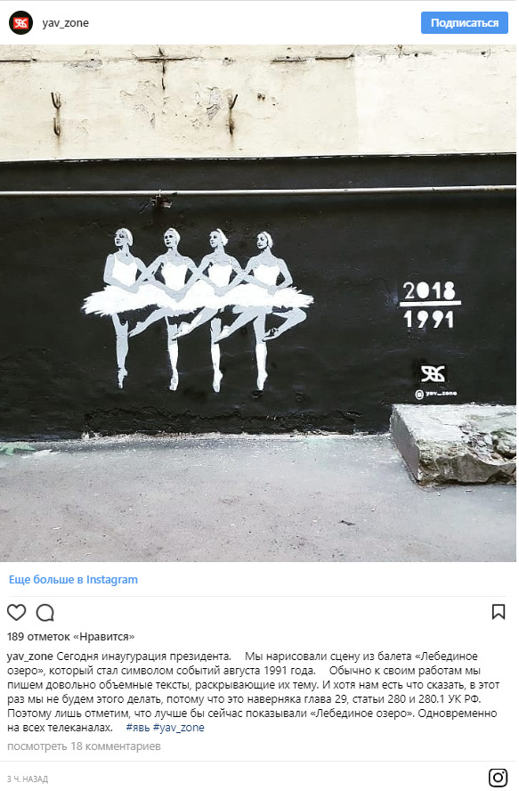 Питерские стритартеры поздравили Путина с инаугурацией Лебединым озером 03