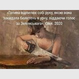 Из коллекции "Слуги народа"