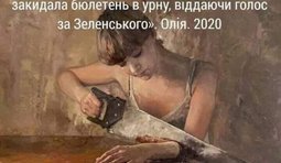 Из коллекции "Слуги народа"