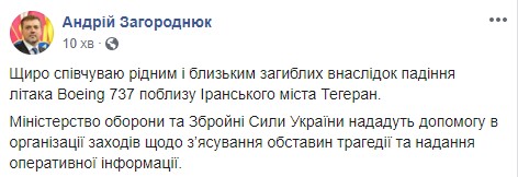 Минобороны предоставит помощь в организации мероприятий по выяснению обстоятельств крушения самолета в Тегеране, - Загороднюк 01