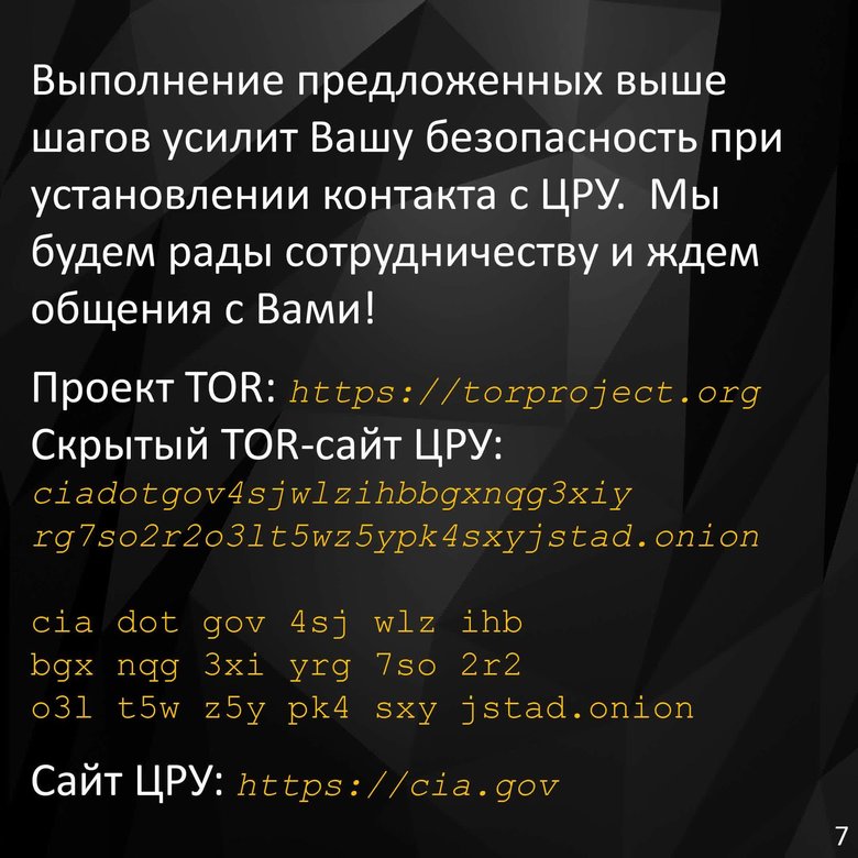 ЦРУ опублікувало російською мовою інструкцію, як безпечно вийти на контакт 08
