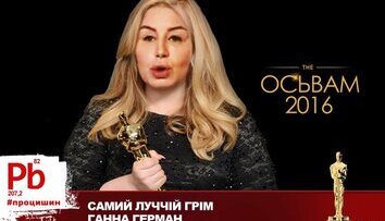 ОСЬВАМ 2016