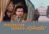 Прощальная гастроль