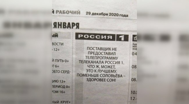 Менше Соловйова - здоровіший сон! - свердловська газета опублікувала замість телепрограми Росія 1 свій рецепт спокійного відпочинку 01