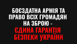 Боєздатна армія та право всіх громадян на зброю - єдина гарантія безпеки України