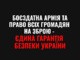 Боєздатна армія та право всіх громадян на зброю - єдина гарантія безпеки України