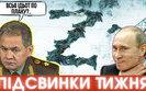 Zасранцы, хейтспич, мертвые рашисты, Путин и немного Лукашенко и Беларуси #ПІДСВИНКИ ТИЖНЯ шоу. ВИДЕО