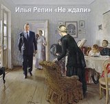 Не ждали!