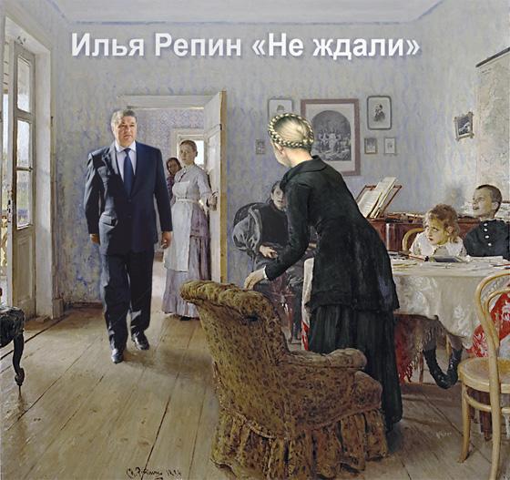 Не ждали!