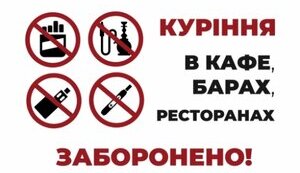 82% кафе, барів і ресторанів України дотримуються заборони куріння – результати моніторингу