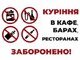 82% кафе, барів і ресторанів України дотримуються заборони куріння – результати моніторингу