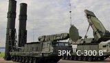 ЗРК С300 В
