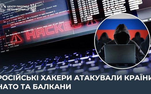 Російські хакери атакували країни НАТО та Балкани, - ЦПД