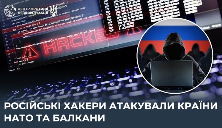 Российские хакеры атаковали страны НАТО и Балканы, - ЦПД