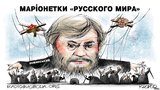 Марионетки русского мира