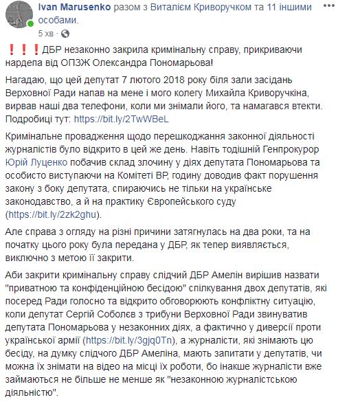 ГБР закрыло дело о нападении нардепа Пономарева на журналиста Цензор.НЕТ в Раде: занимались незаконной журналистской деятельностью 01