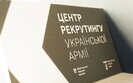 Рекрутинговий центр в Мукачево