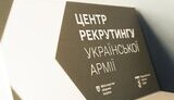 Рекрутинговий центр в Мукачево
