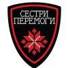 БФ "Сестри Перемоги"