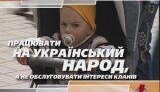 НУНСа продолжает агитировать за отмену неприкосновенности. ВИДЕО.