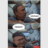 Спутник - вакцина рабов