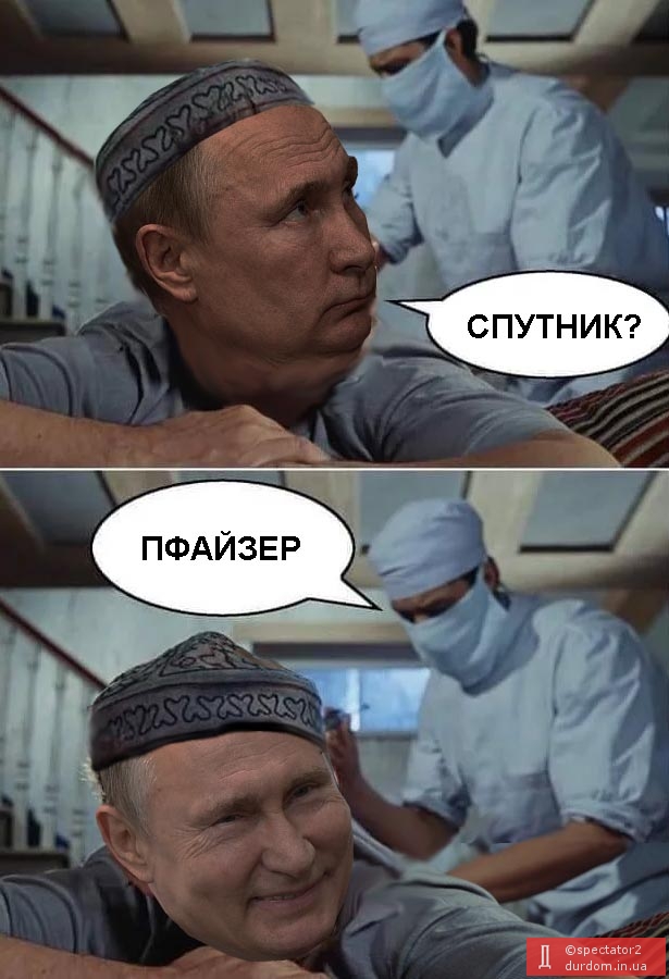 Спутник - вакцина рабов