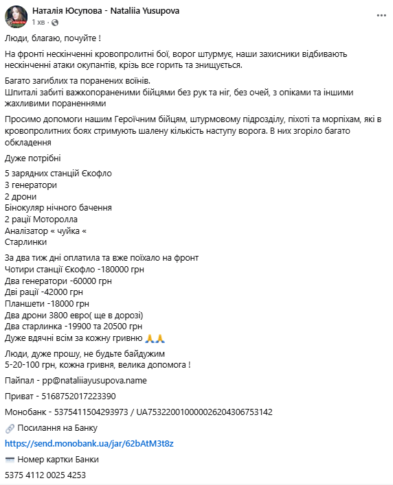 Сбор средств для военных: волонтер Юсупова просит о помощи