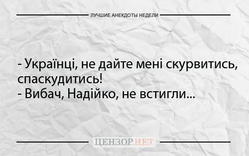 Найкращі анекдоти тижня від Цензор.НЕТ 05