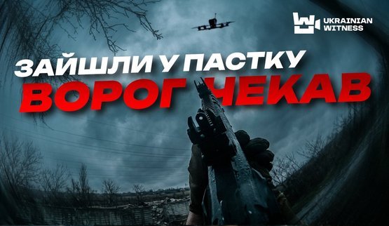 Бачив останній бій свого брата наживо: Штурм бійців бригади "Помста" на Лиманському напрямку. ВIДЕО