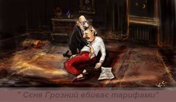 Убийство тарифами