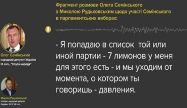 "Слуга народа" Семинский: "Я попадаю в список партии - 7 лимонов у меня для этого есть". АУДИО